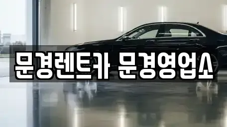 경북 문경시 윤직동 렌트카 전문 문경렌트카 문경영업소