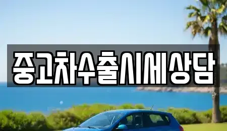 경북 문경시 윤직동 중고차,렌트카,중고차매입,중고차매매,장기렌트카,단기렌트카