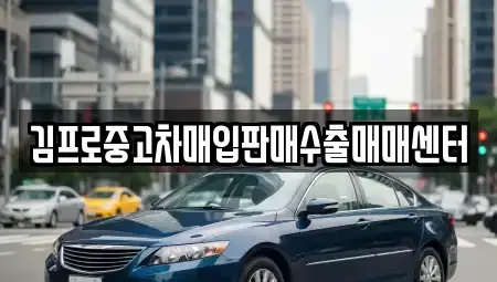경북 문경시 윤직동 중고차매입 전문 김프로중고차매입판매수출매매센터