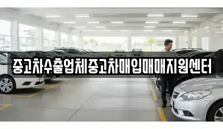 경북 문경시 윤직동 중고차매입 전문 중고차수출업체중고차매입매매지원센터