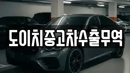 경북 문경시 창동 중고차매매 전문 도이치중고차수출무역