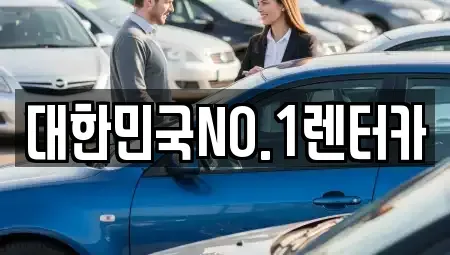 경북 상주시 가장동 렌트카 전문 대한민국NO.1렌터카