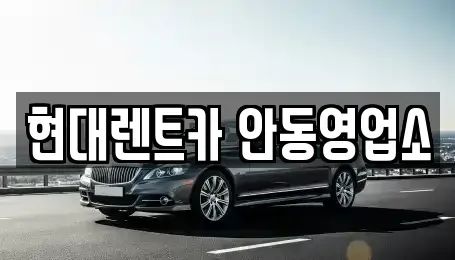 경북 안동시 목성동 렌트카 전문 현대렌트카 안동영업소