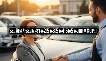 경북 안동시 목성동 중고차 전문 중고화물차중고트럭1톤2.5톤3.5톤4.5톤5톤매매수출매입