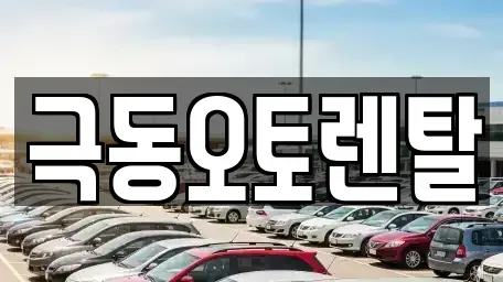 경북 포항시 북구 여천동 렌트카 전문 극동오토렌탈