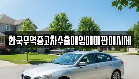 경상남도 김해시 장유동 중고차 전문 한국무역중고차수출매입매매판매시세