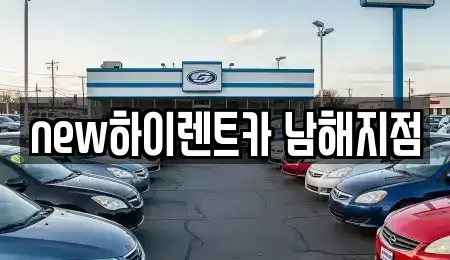 경상남도 남해군 렌트카 전문 new하이렌트카 남해지점
