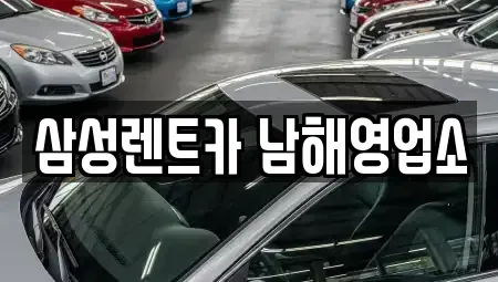 경상남도 남해군 렌트카 전문 삼성렌트카 남해영업소
