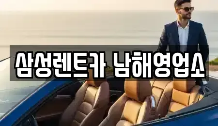 경상남도 남해군 렌트카 전문 삼성렌트카 남해영업소