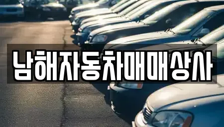 경상남도 남해군 중고차,렌트카,중고차매입,중고차매매,장기렌트카,단기렌트카