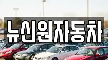 경상남도 남해군 중고차 전문 뉴신원자동차