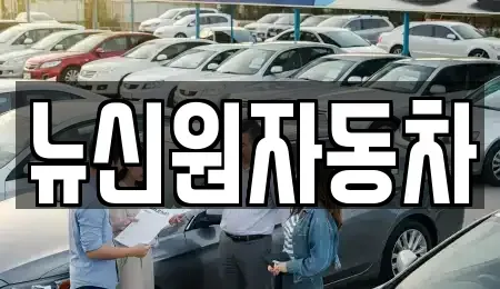 경상남도 남해군 중고차매매 전문 뉴신원자동차