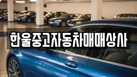 경상남도 남해군 중고차매매 전문 한울중고자동차매매상사