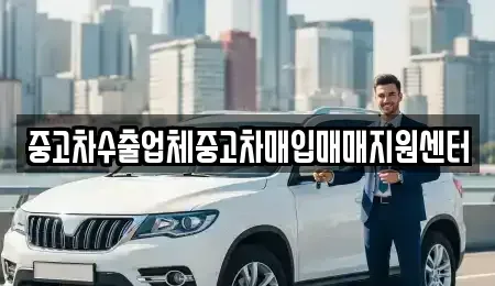 경상남도 남해군 중고차매입 전문 중고차수출업체중고차매입매매지원센터