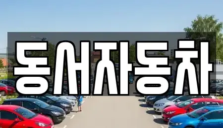 경상남도 사천시 마도동 단기렌트카,중고차매입,중고차매매,중고차,렌트카,장기렌트카