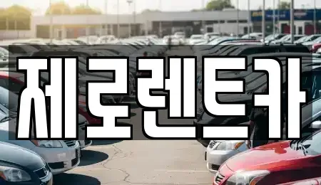 경상남도 창녕군 영산면 렌트카,단기렌트카,장기렌트카,중고차,중고차매매,중고차매입