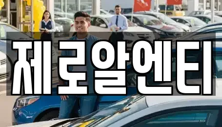 경상남도 창녕군 영산면 렌트카 전문 제로알엔티