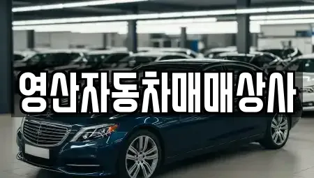 경상남도 창녕군 영산면 중고차 전문 영산자동차매매상사