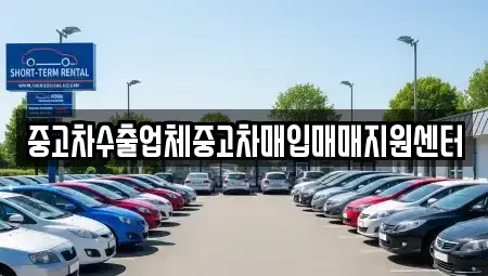 경상남도 창원시 마산합포구 예곡동 중고차 전문 중고차수출업체중고차매입매매지원센터