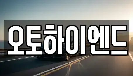 경상남도 창원시 성산구 안민동 중고차매매 전문 오토하이엔드