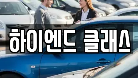 경상남도 창원시 성산구 안민동 중고차매매 전문 하이엔드 클래스