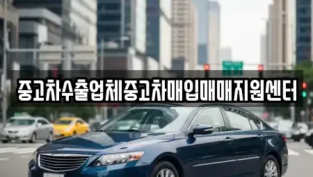 경상남도 창원시 성산구 안민동 중고차매입 전문 중고차수출업체중고차매입매매지원센터