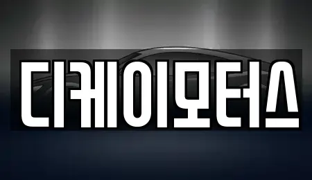 경상남도 창원시 진해구 마천동 중고차 전문 디케이모터스