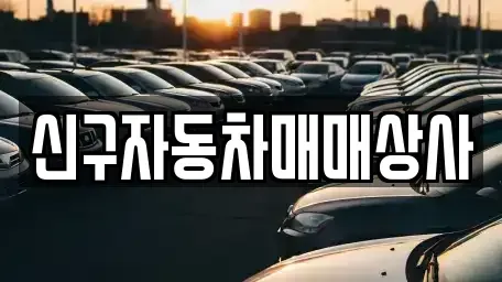 경상남도 창원시 진해구 마천동 장기렌트카,중고차,렌트카,단기렌트카,중고차매입,중고차매매