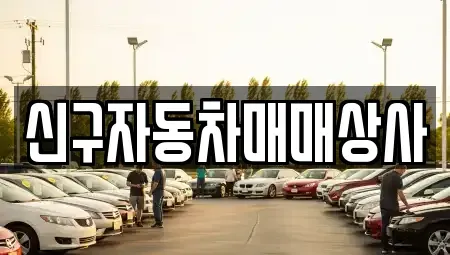 경상남도 함안군 군북면 중고차,렌트카,중고차매입,중고차매매,장기렌트카,단기렌트카