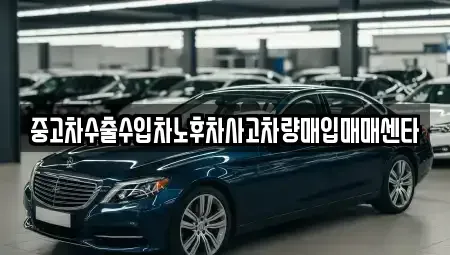 경상남도 함안군 군북면 중고차매입 전문 중고차수출수입차노후차사고차량매입매매센타