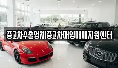 경상남도 함안군 군북면 중고차매입 전문 중고차수출업체중고차매입매매지원센터