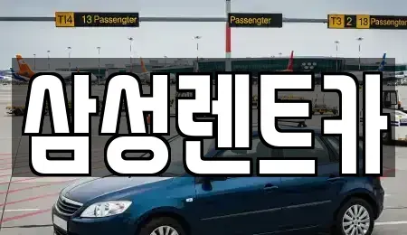 경상남도 합천군 렌트카,단기렌트카,장기렌트카,중고차,중고차매매,중고차매입