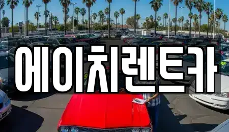 경상남도 합천군 렌트카 전문 에이치렌트카