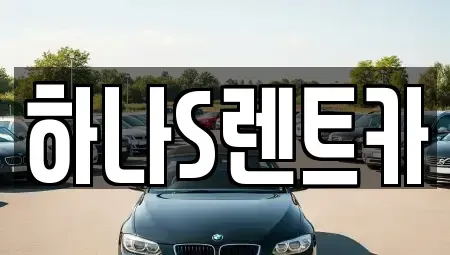 경상남도 합천군 렌트카 전문 하나S렌트카