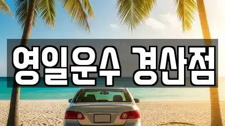 경상북도 경산시 중방동 렌트카 전문 영일운수 경산점