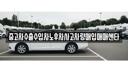 경상북도 경산시 중방동 중고차 전문 중고차수출수입차노후차사고차량매입매매센타