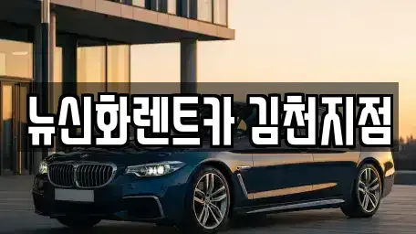 경상북도 김천시 봉산면 렌트카,단기렌트카,장기렌트카,중고차,중고차매매,중고차매입