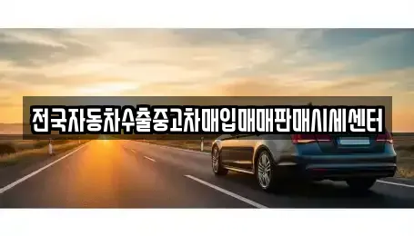 경상북도 김천시 봉산면 중고차매입 전문 전국자동차수출중고차매입매매판매시세센터