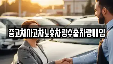 경상북도 김천시 봉산면 중고차매입 전문 중고차사고차노후차량수출차량매입
