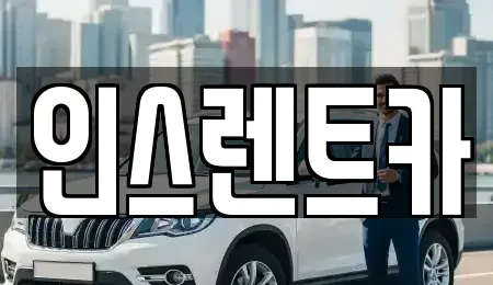 경상북도 안동시 수상동 단기렌트카,중고차매입,중고차매매,중고차,렌트카,장기렌트카