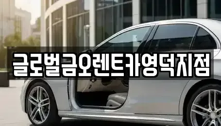 경상북도 영덕군 영해면 렌트카 전문 글로벌금오렌트카영덕지점