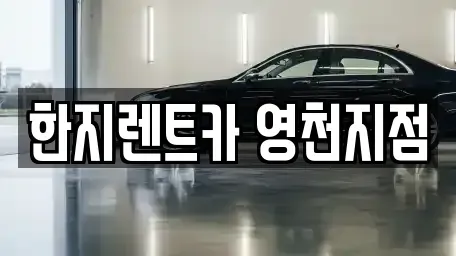 경상북도 영천시 야사동 렌트카 전문 한지렌트카 영천지점