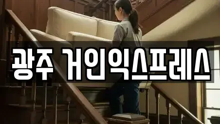 광주 거인익스프레스