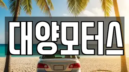 광주 광산구 도호동 장기렌트카,중고차,렌트카,단기렌트카,중고차매입,중고차매매