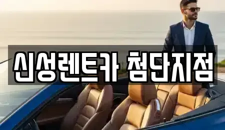 광주 광산구 월계동 단기렌트카 전문 신성렌트카 첨단지점