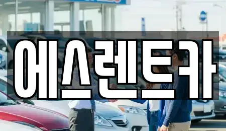 광주 광산구 월계동 렌트카 전문 에스렌트카