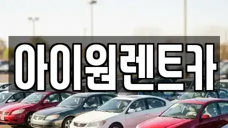 광주 광산구 월계동 장기렌트카 전문 아이원렌트카