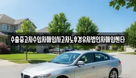 광주 광산구 월계동 중고차매매 전문 수출중고차수입차매입사고차노후경유차법인차매입센타