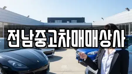 광주 남구 대지동 중고차 전문 전남중고차매매상사