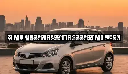 광주 동구 대인동 중고차매입 전문 주니벌룬,헬륨풍선레터링풍선파티용품풍선꽃다발이벤트풍선